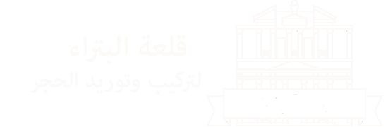 قلعة البتراء لتركيب وتوريد الحجر